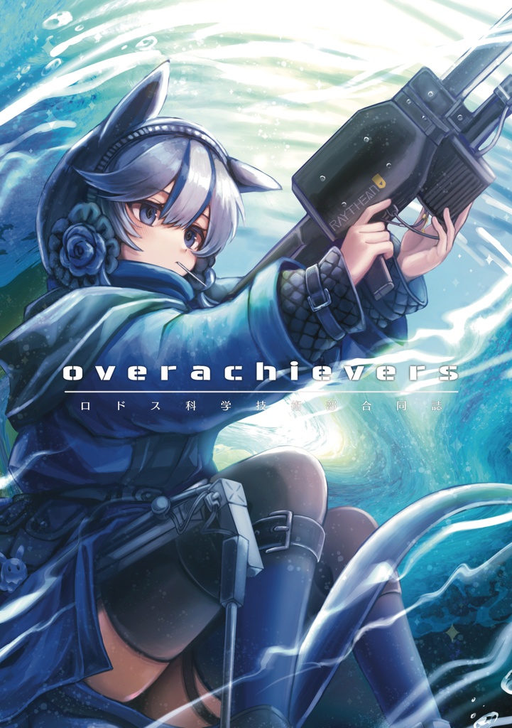 アークナイツ　ロドス科学技術部合同誌 overachievers