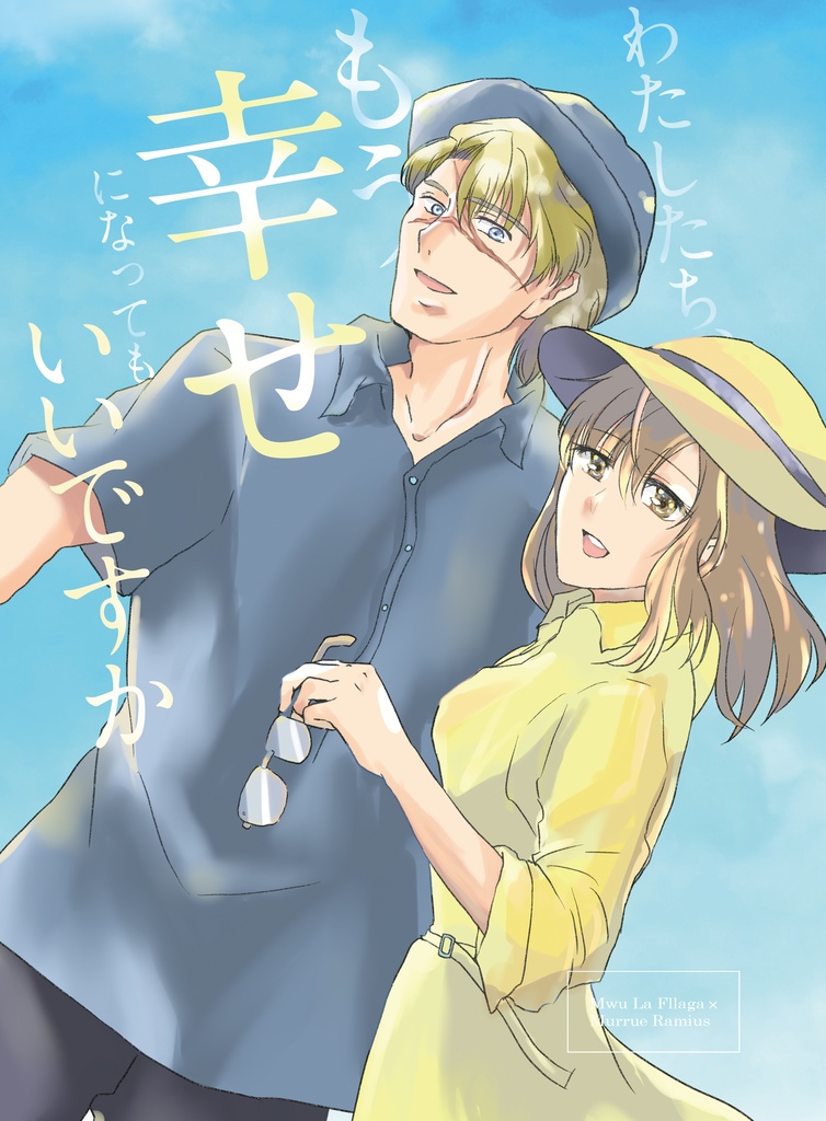 わたしたち、もう幸せになってもいいですか