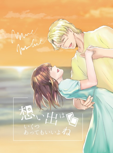 想い出はいくつあってもいいよね