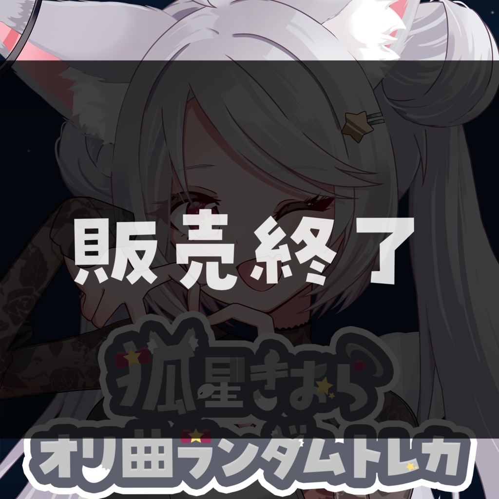 1stオリジナル曲ランダムトレカ