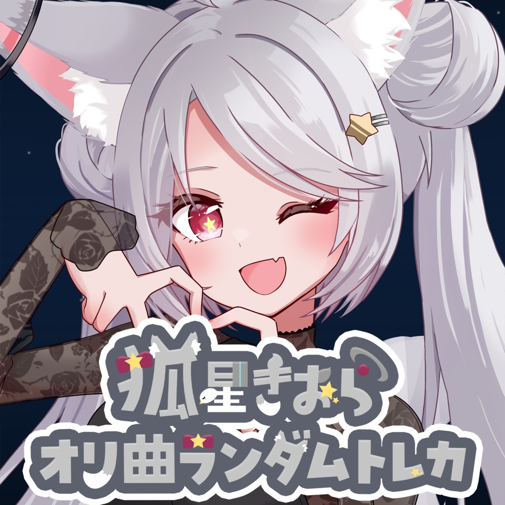 1stオリジナル曲ランダムトレカ