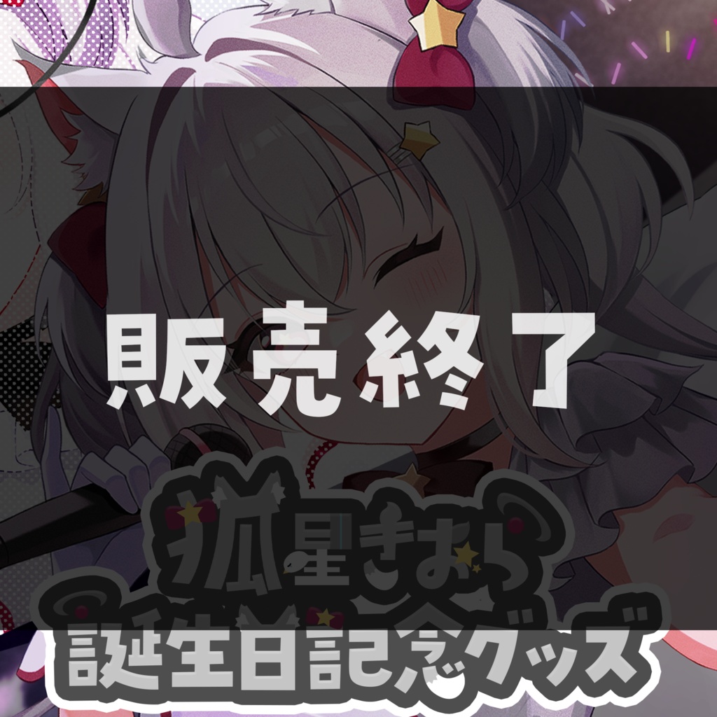 お誕生日記念グッズ2025