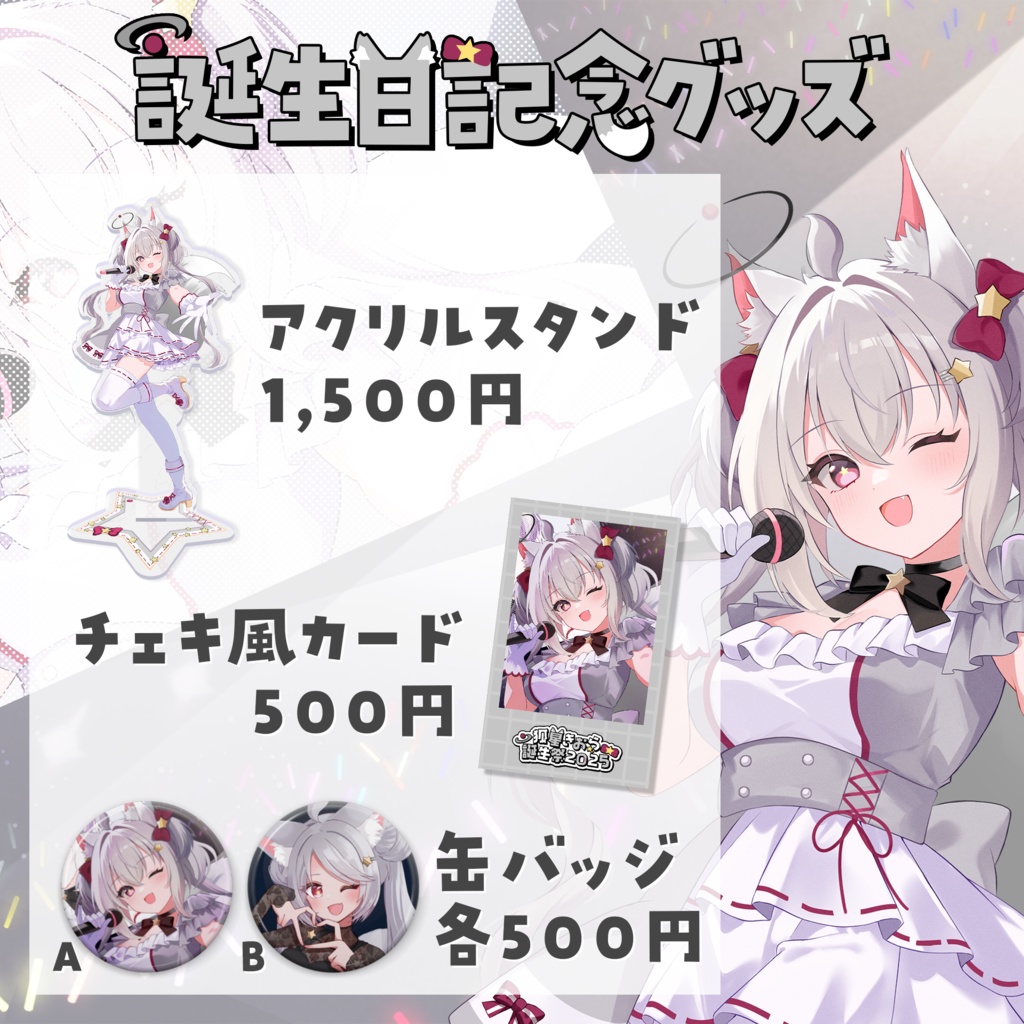 お誕生日記念グッズ2025