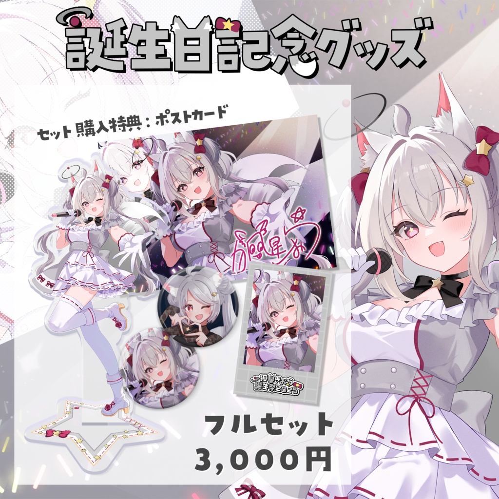 お誕生日記念グッズ2025