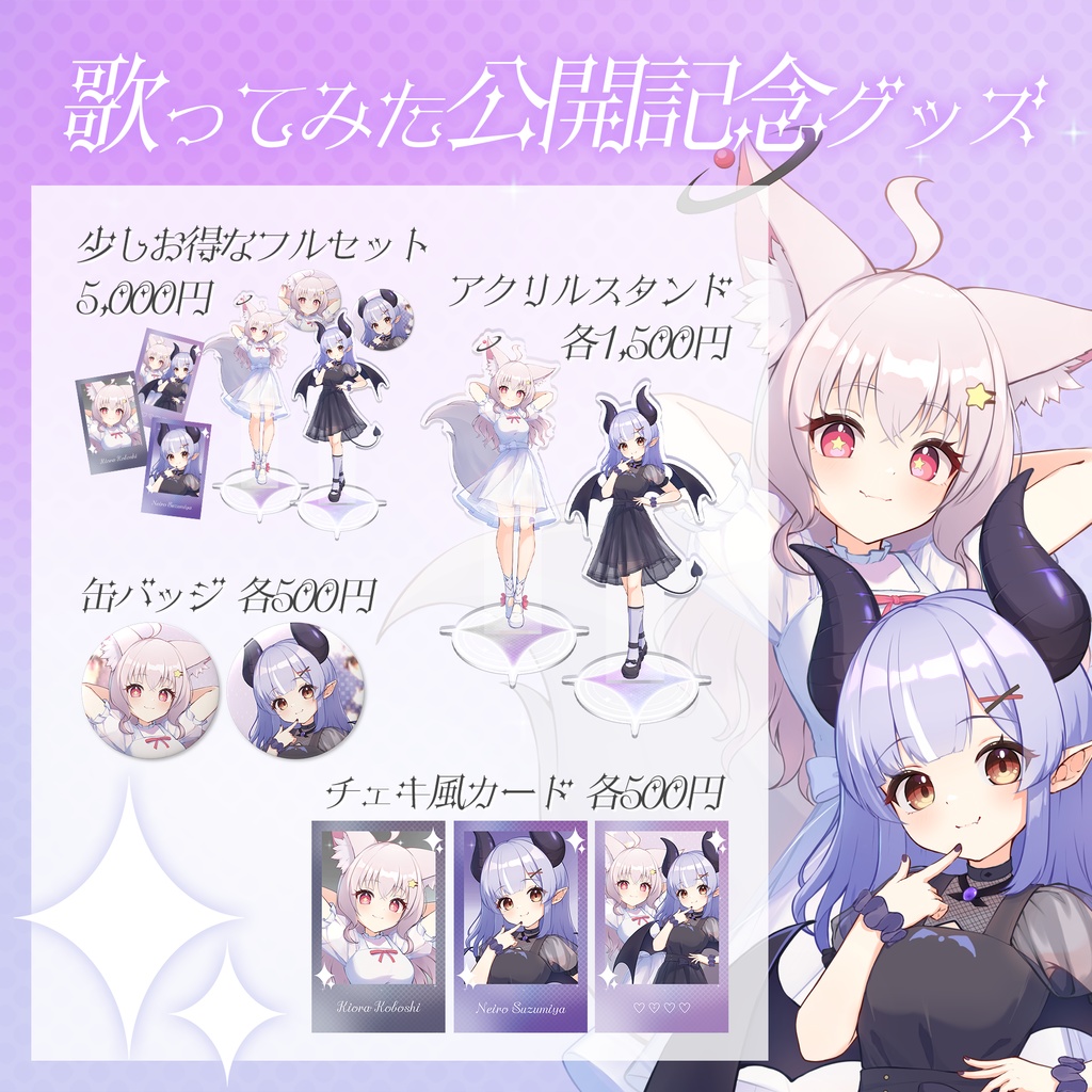 鈴宮狐星歌ってみた公開記念グッズ