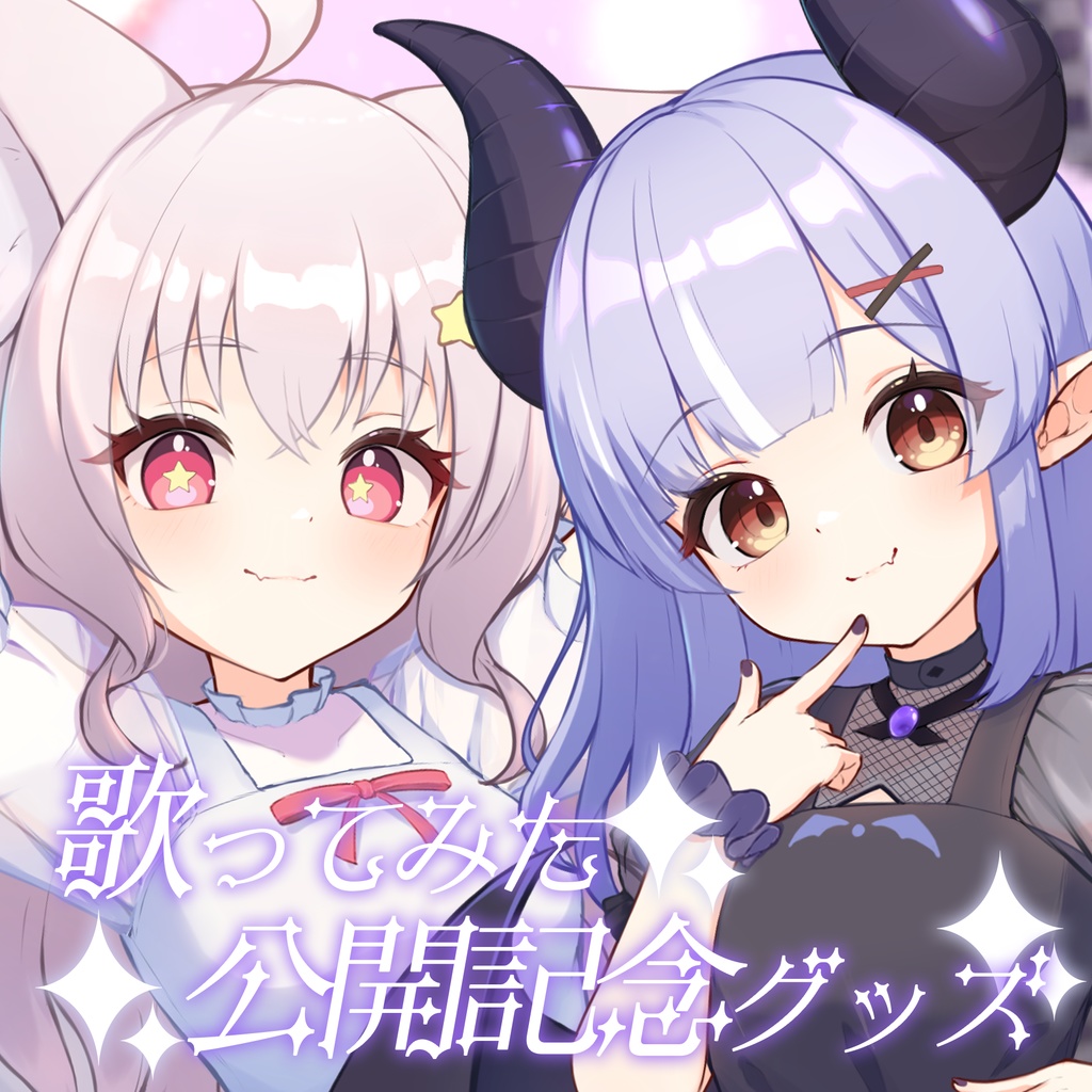 鈴宮狐星歌ってみた公開記念グッズ