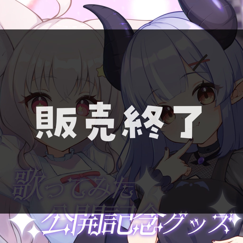 鈴宮狐星歌ってみた公開記念グッズ