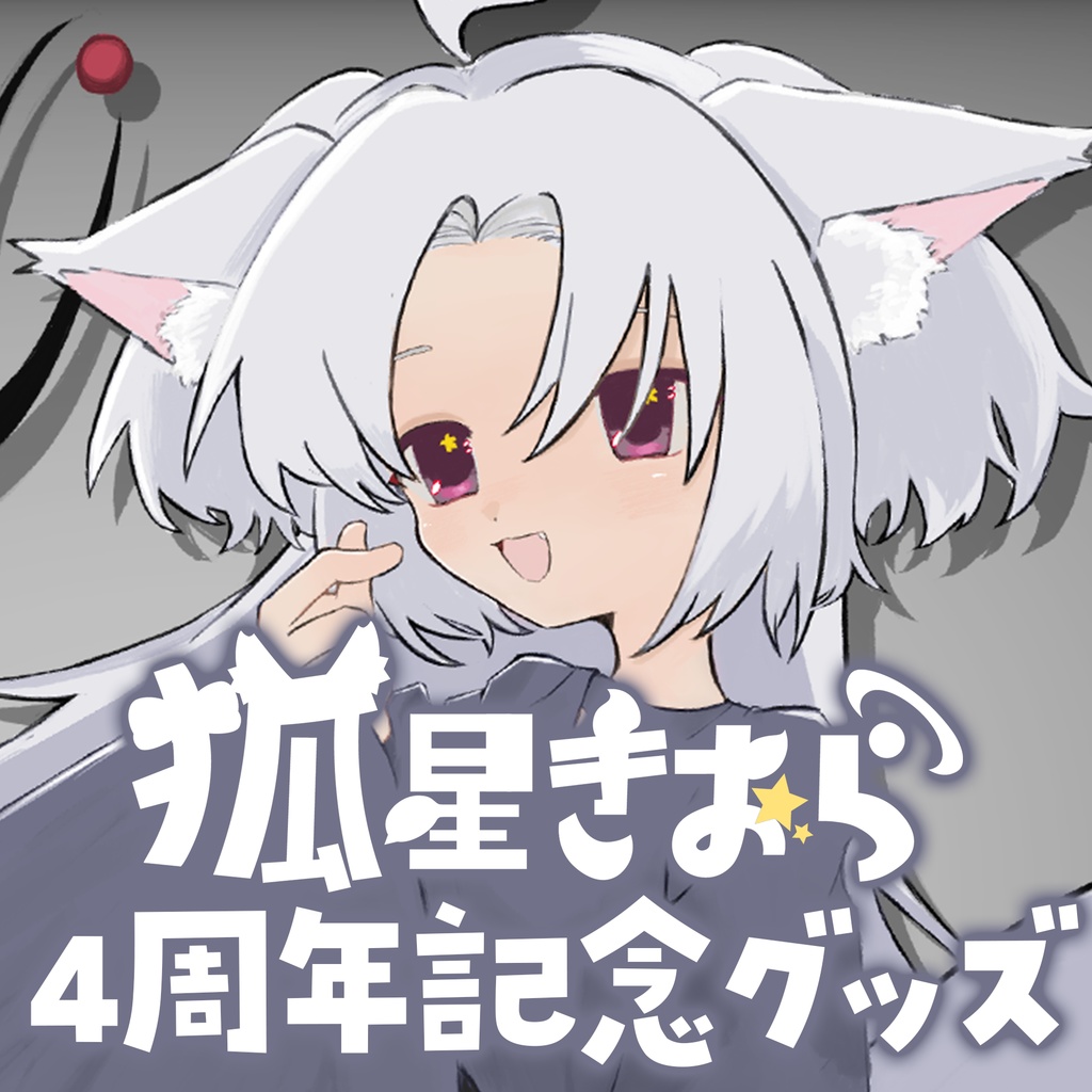 4周年記念グッズ