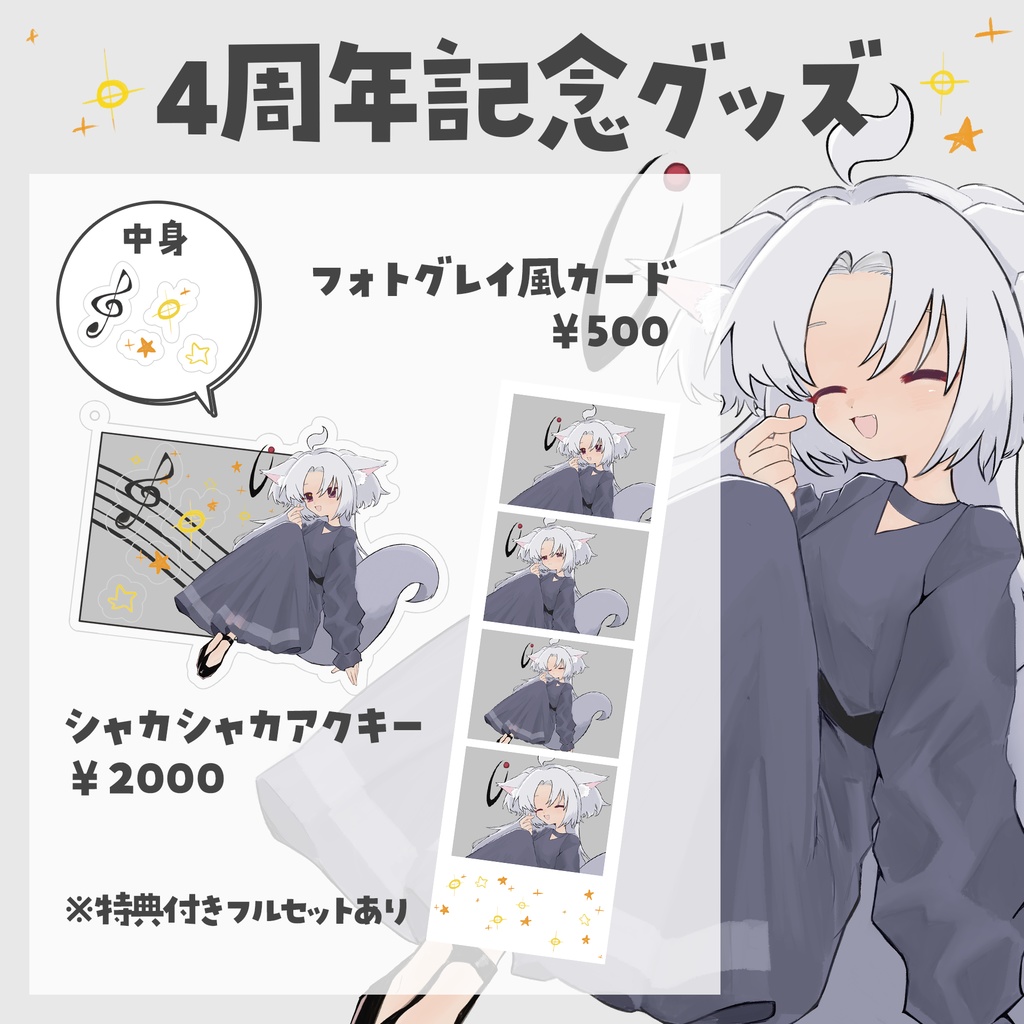4周年記念グッズ