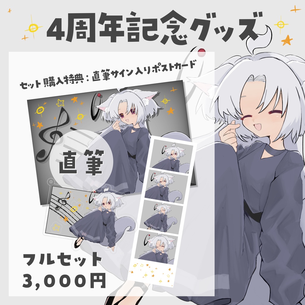 4周年記念グッズ