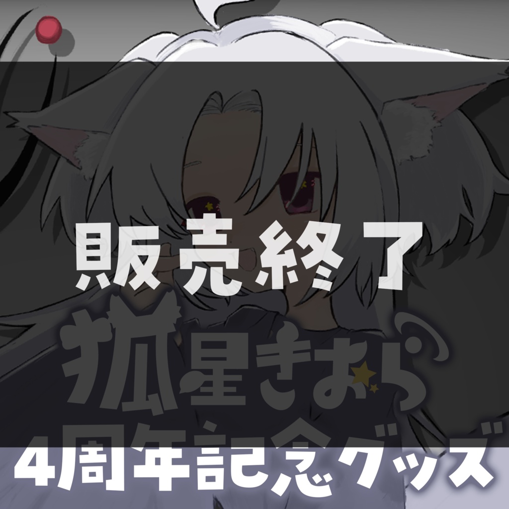 4周年記念グッズ