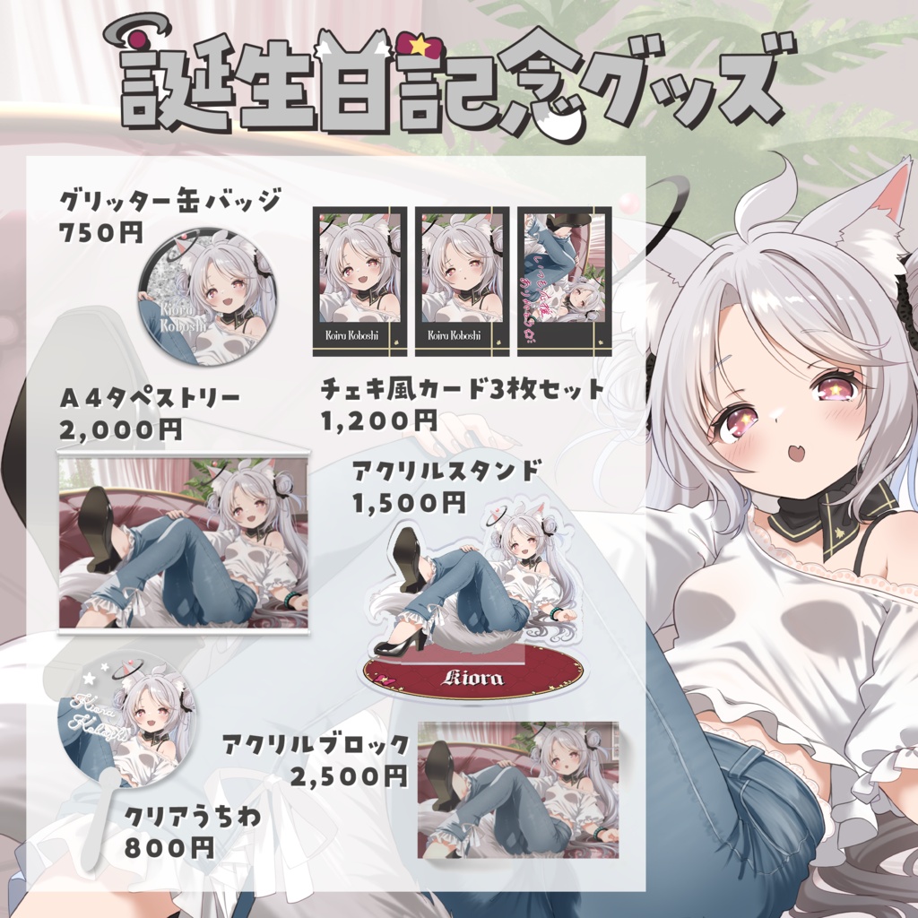 お誕生日記念グッズ2026