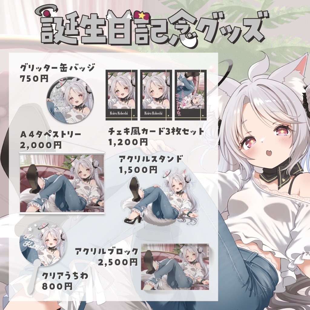 お誕生日記念グッズ2026
