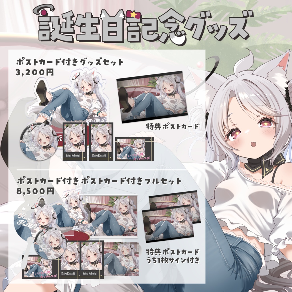 お誕生日記念グッズ2026