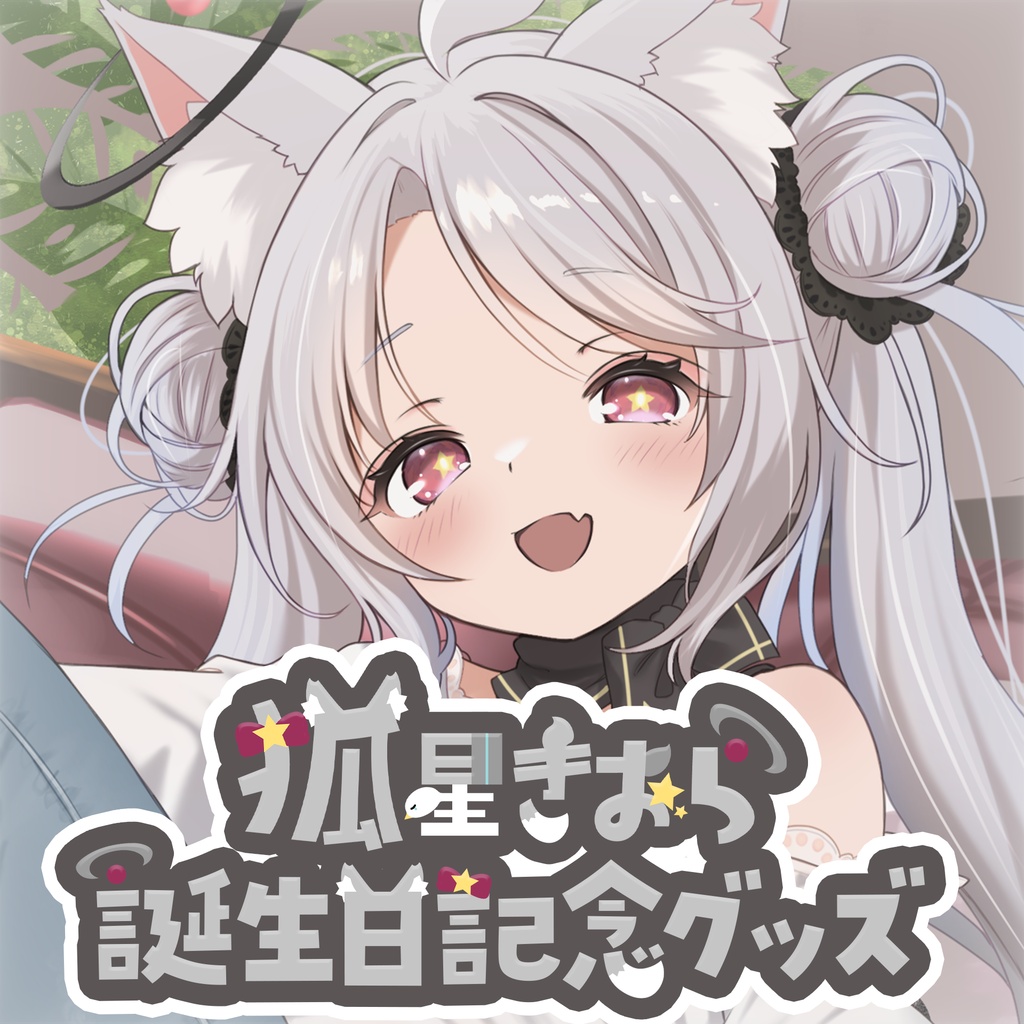 お誕生日記念グッズ2026