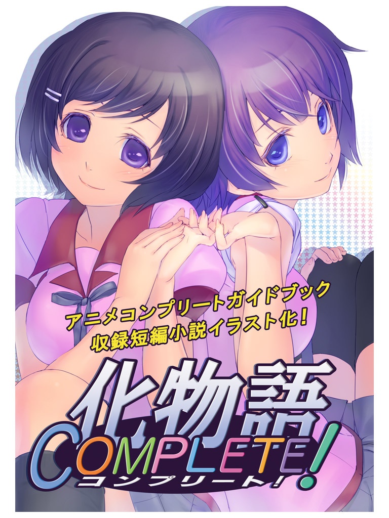 化物語COMPLETE!