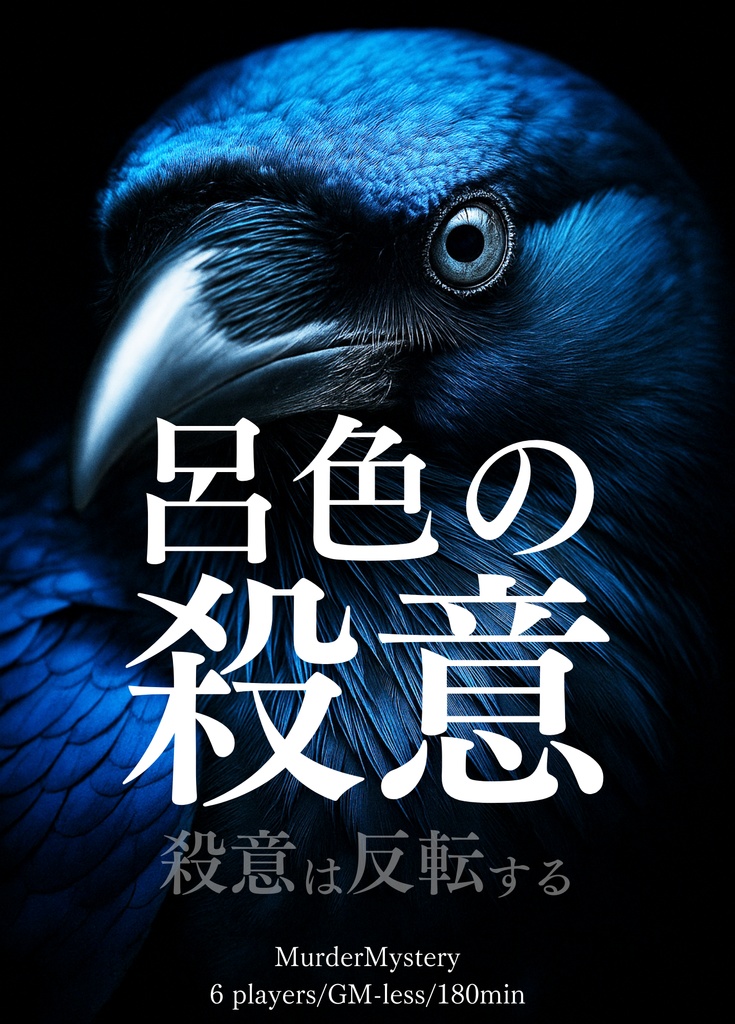マーダーミステリー「呂色の殺意 -殺意は反転する-」