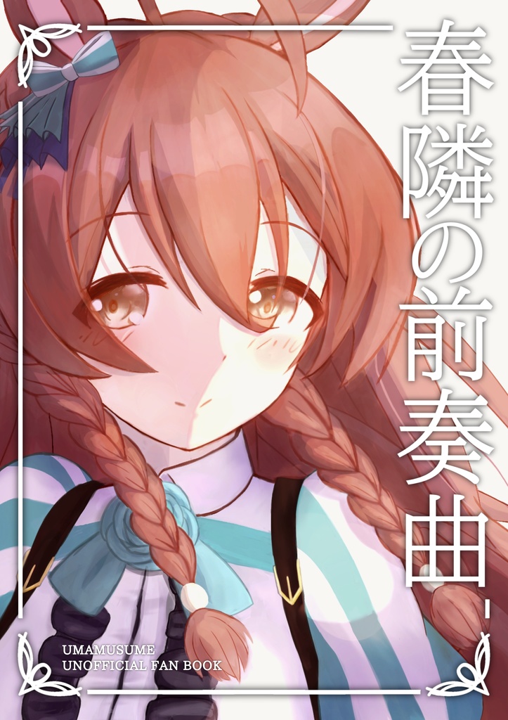 春隣の前奏曲_電子版