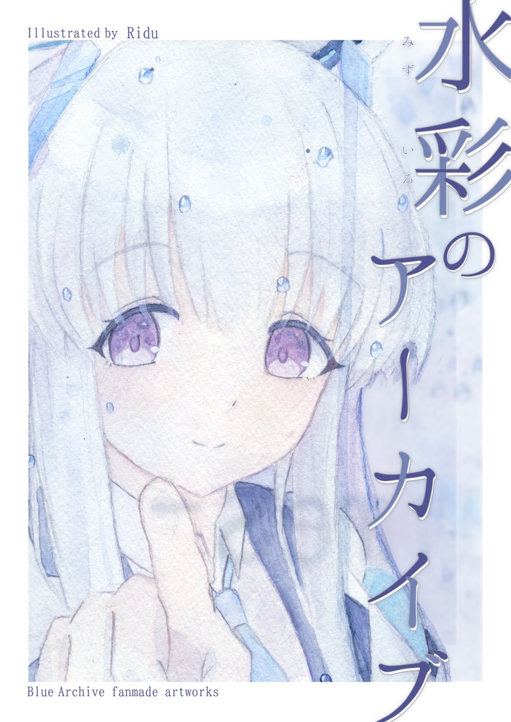 水彩のアーカイブ_電子版