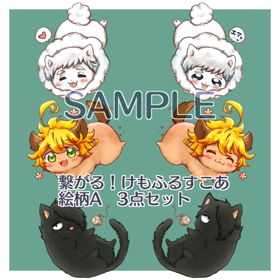 【約ネバ】繋がる!けもふるすこあキーホルダー3点セットA【アクリルキーホルダー】