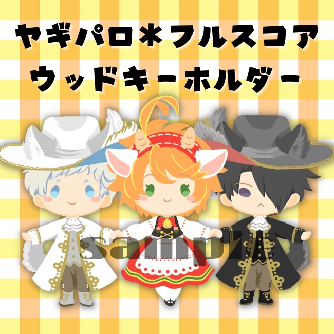 【約ネバ】ヤギパロ*狼ノーマン【ウッドキーホルダー】