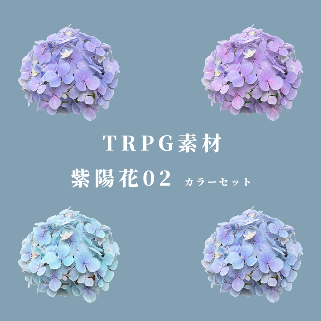 【無料】紫陽花02_カラーセット【TRPG素材】