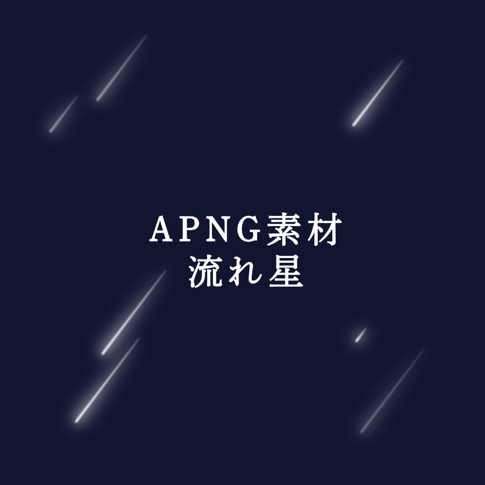 【APNG素材】流れ星