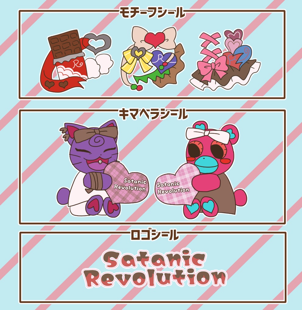 悪魔革命 シールセット(バレンタイン2024)