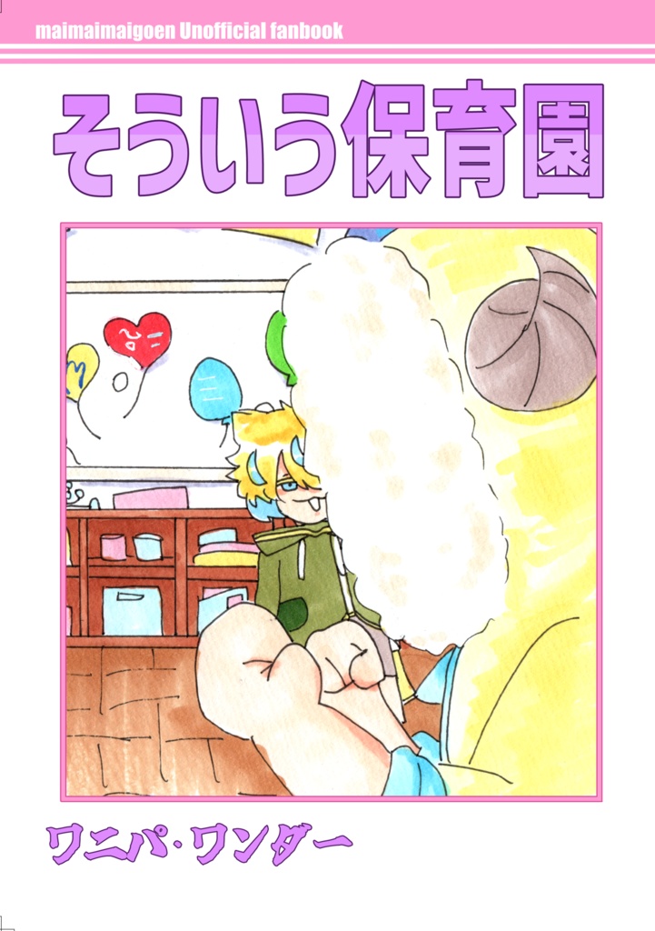 そういう保育園