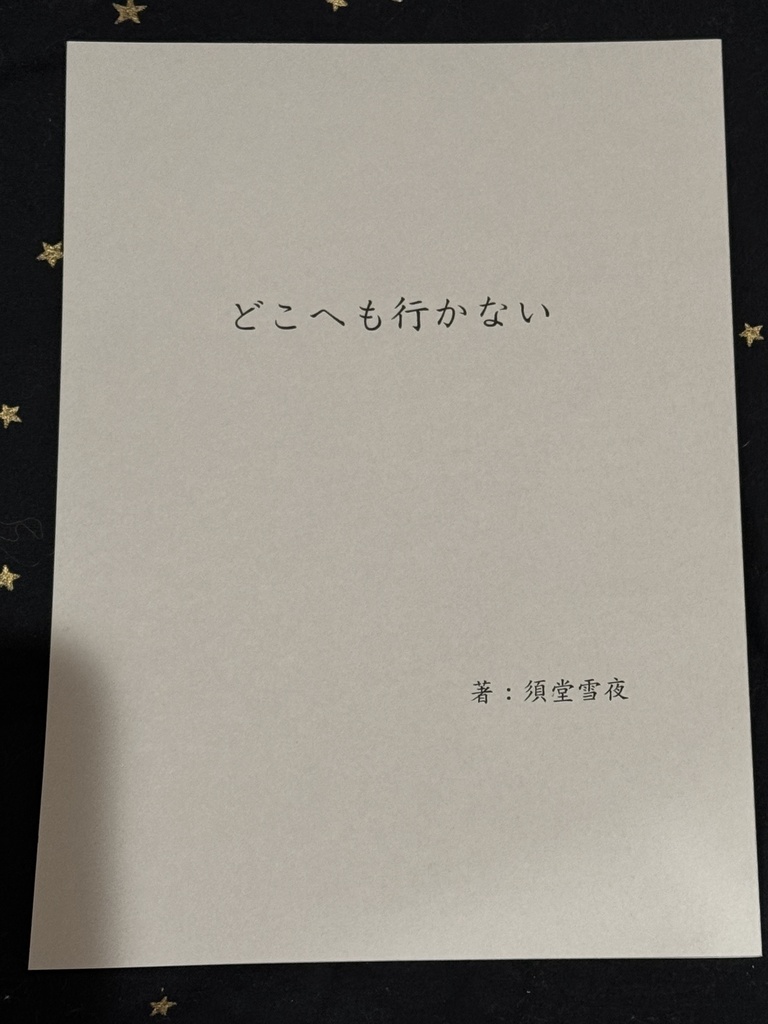 どこへも行かない