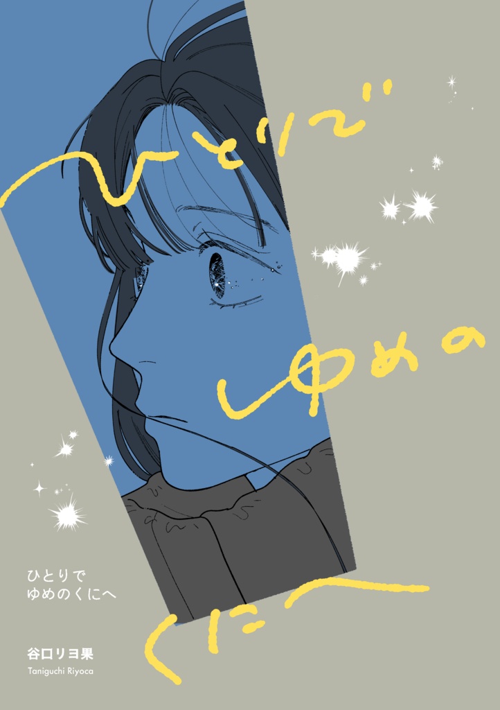 ひとりでゆめのくにへ