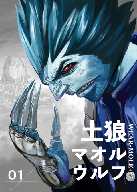 土狼マオルウルフ#1