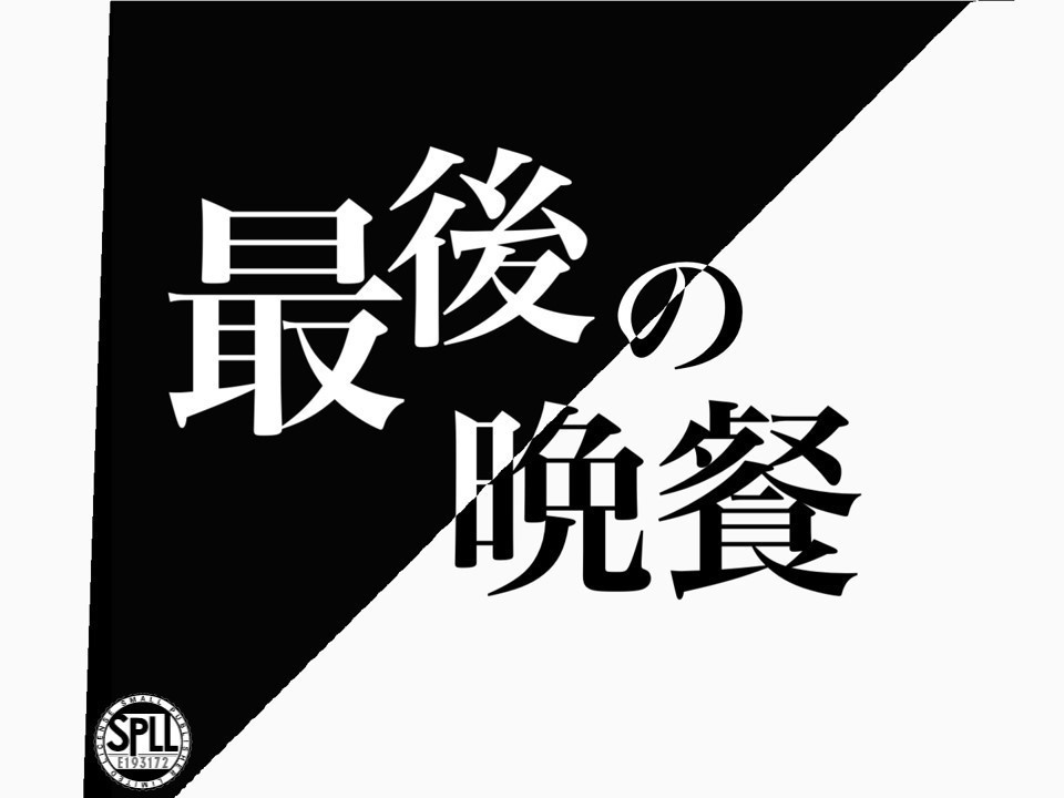 クトゥルフ神話TRPG「最後の晩餐」【SPLL:E193172】