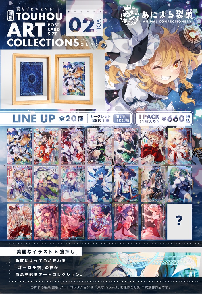 東方･アートコレクション 第２弾【コンプリートBOX】