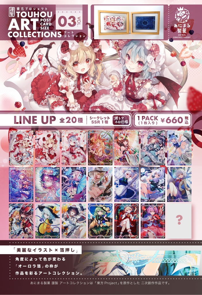 東方・アートコレクション 第3弾【コンプリートBOX】