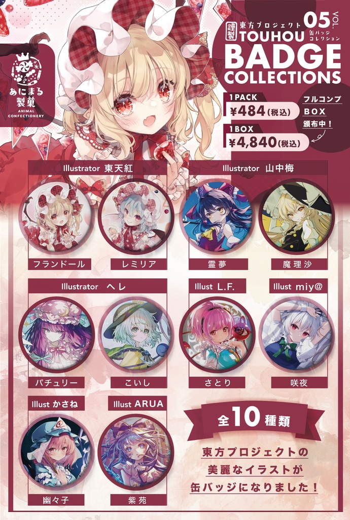 東方･57mm缶バッジコレクション 第５弾【コンプリートBOX】