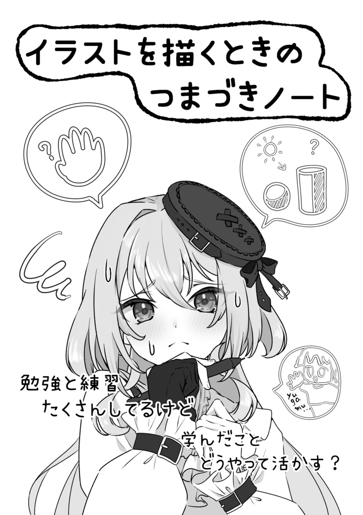 イラストを描くときのつまづきノート