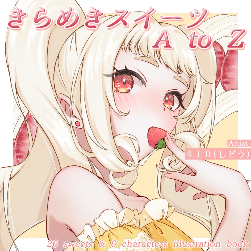 きらめきスイーツAtoZ～26 sweets & 6 characters illustation book～