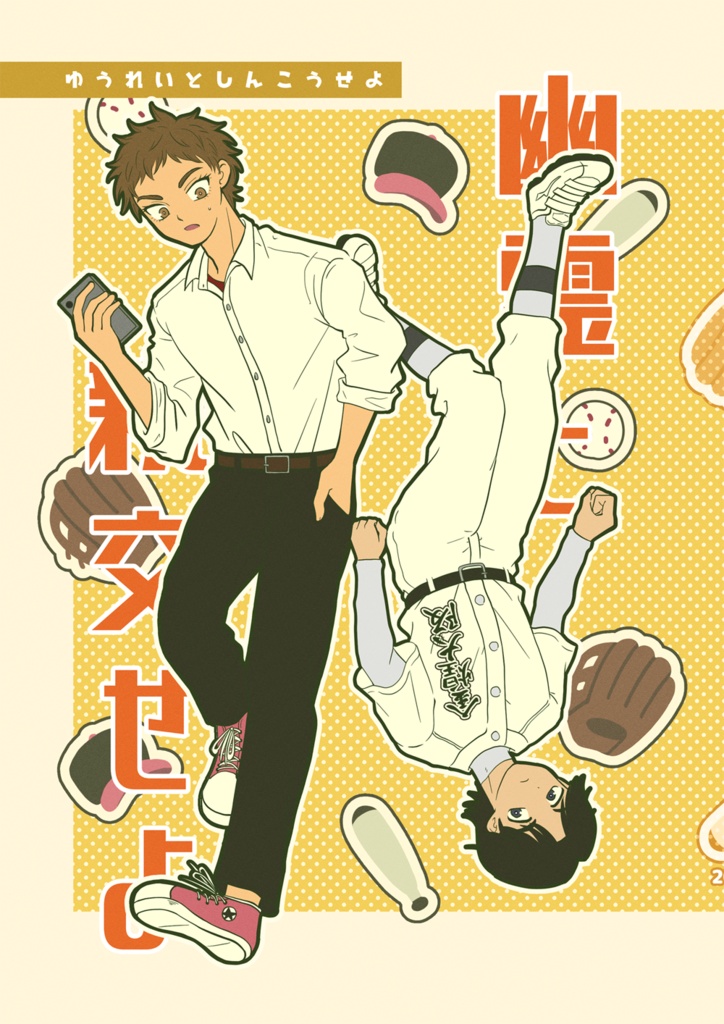 【完売】幽霊と親交せよ