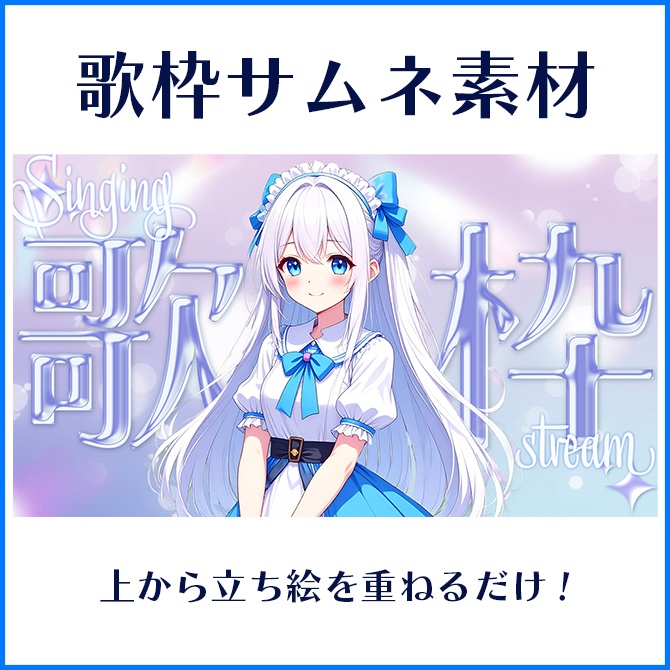 【歌枠配信】サムネイル素材