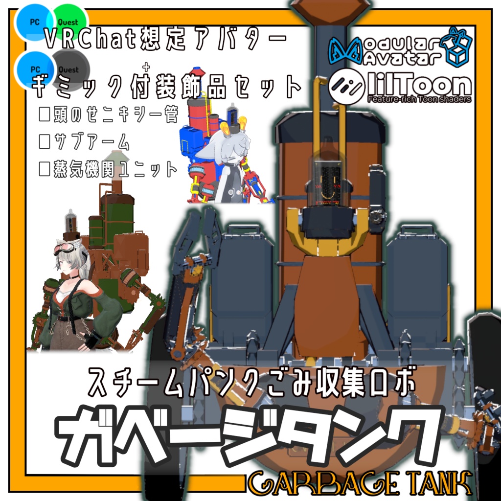【VRChat想定アバター+ギミック】GarbageTank -ガベージタンク-