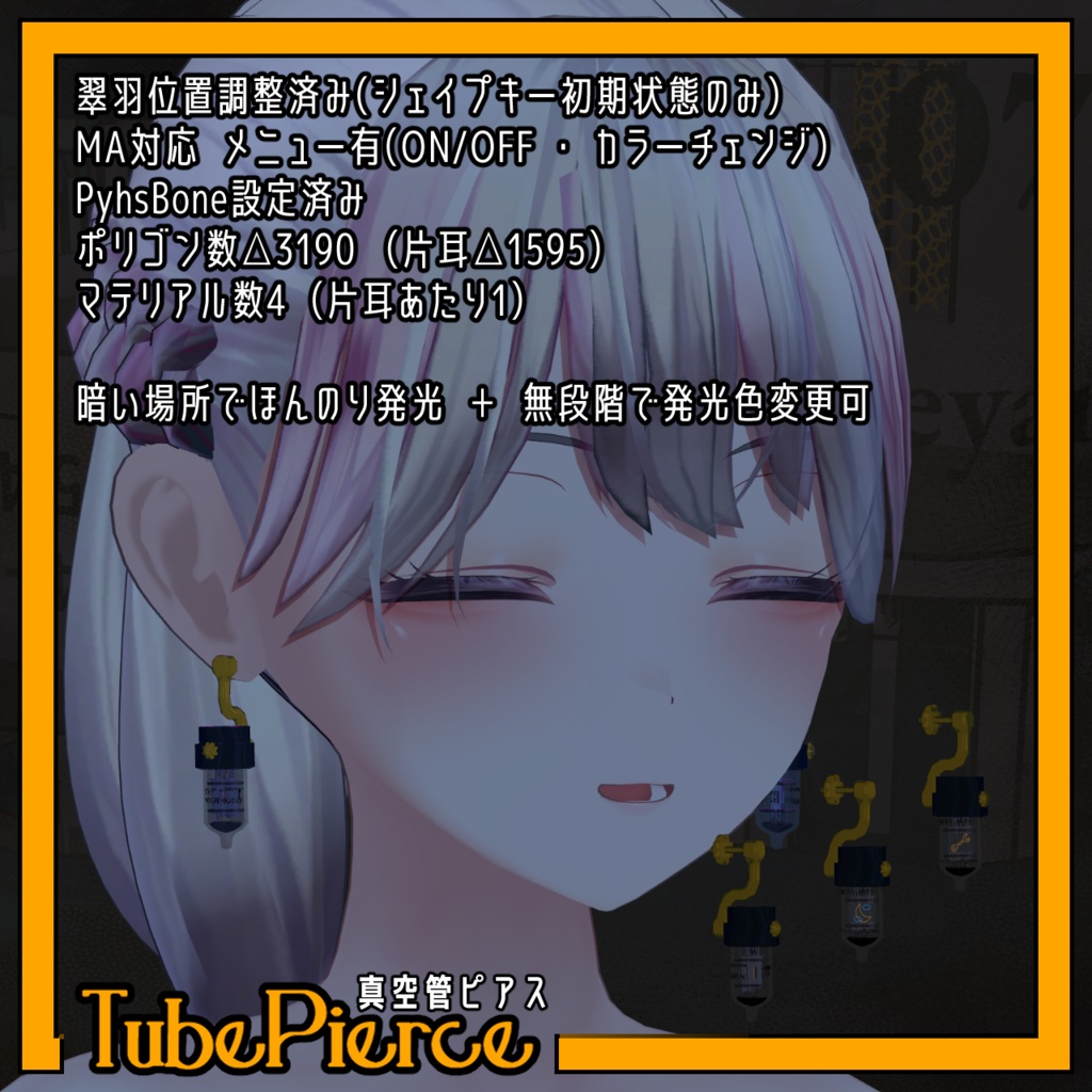 【VRChat想定アクセサリー】【翠羽位置調整済み】真空管/VFD管ピアス -Amp Tube / VFD Tube Pierce-【ランタンギミック付き】