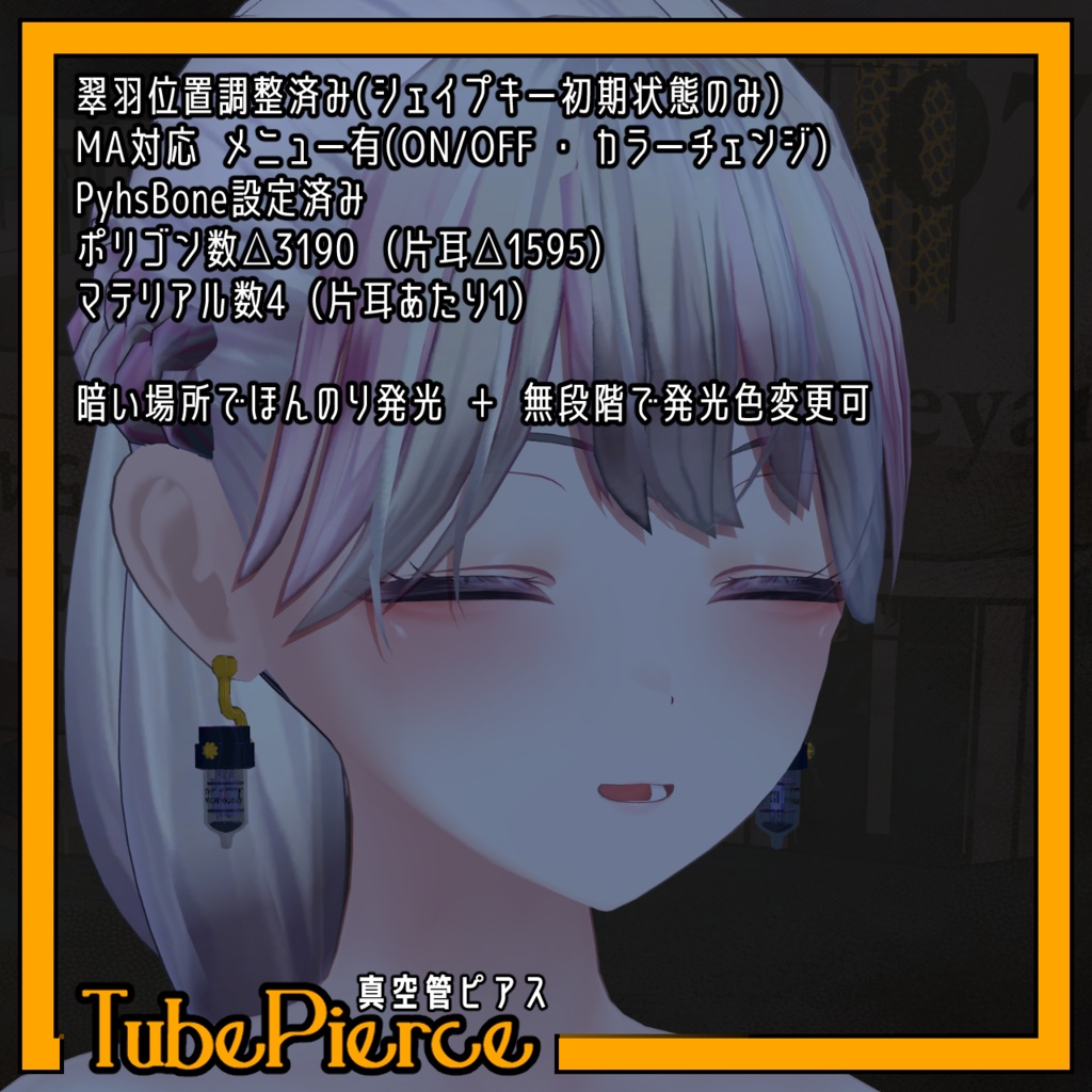 【VRChat想定アクセサリー】【翠羽位置調整済み】真空管ピアス -TubePierce-