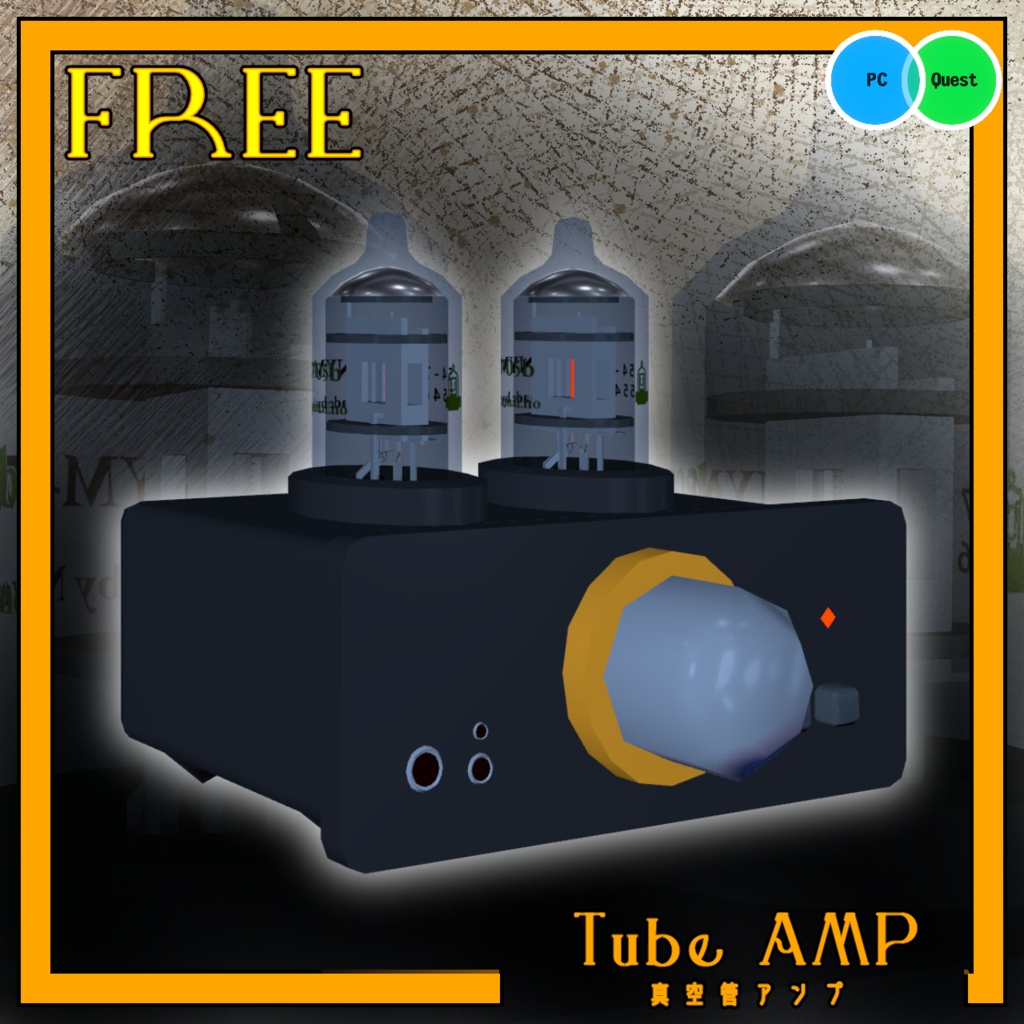 【無料】真空管アンプ