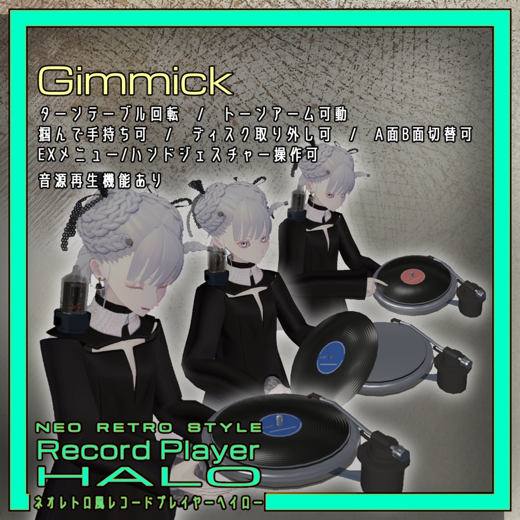 レコードプレイヤーヘイロー