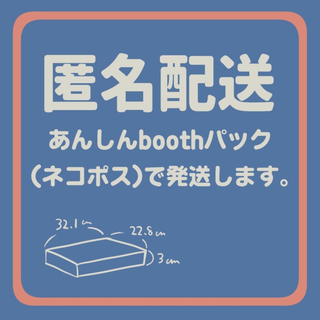 匿名配送・ネコポス