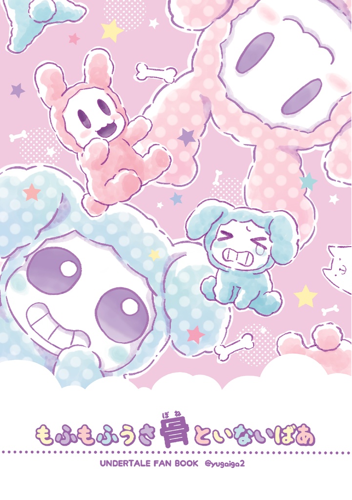 もふもふうさ骨といないいないばあ