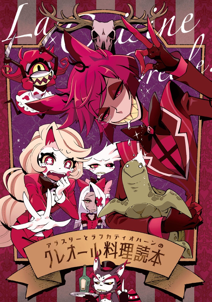 アラスターとラフカディオハーンのクレオール料理読本