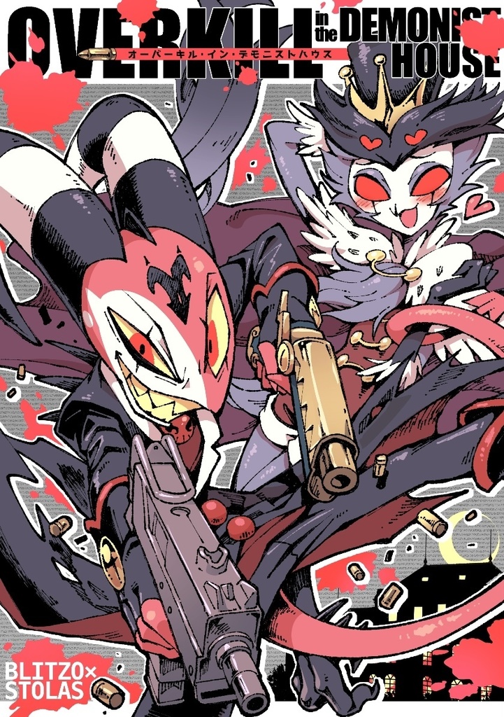 オーバーキル・イン・デモニストハウス