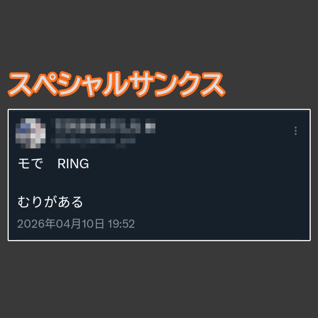 モでRING